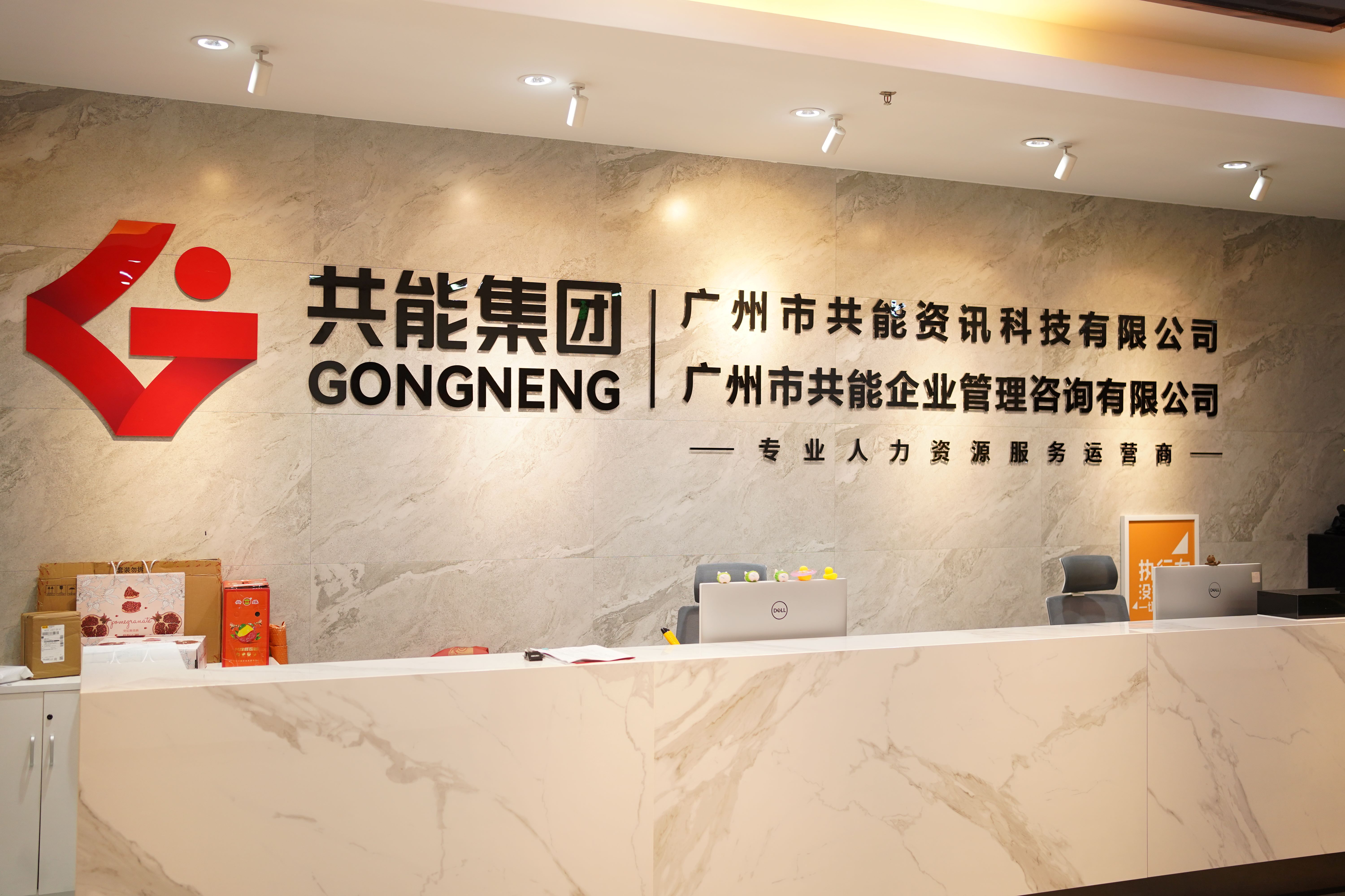 共能集團(tuán)：20年穩(wěn)健發(fā)展，打造全國(guó)性人力資源服務(wù)網(wǎng)絡(luò)